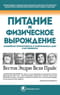 Питание и физическое вырождение. Сравнение примитивных и современных диет и их эффекты