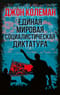 Единая мировая социалистическая диктатура