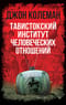 Тавистокский  институт человеческих отношений