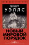 Новый Мировой Порядок