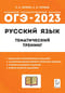 ОГЭ 2023 Русский  язык. 9 класс. Тематический тренинг