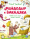 Мойдодыр и Закаляка. Первая книга сказок, стихов и песенок