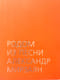 Родом из песни. Александр Мирзаян