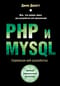 PHP и MYSQL.  Серверная веб-разработка