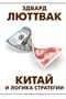 Китай и логика  стратегии