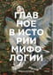 Главное в истории  мифологии. Ключевые сюжеты, темы, образы, символы