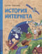 История Интернета