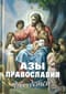 Азы  Православия для детей