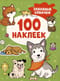 100 наклеек. Забавные собачки