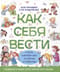 Как себя  вести. Для малышей и их родителей