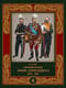 Военный  мундир эпохи Александра II. 1862–1881. Том 2