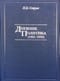 Дневник политика (1925-1935)