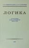 Логика.  Учебник для средней школы