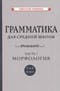 Грамматика для средней школы. 5 и 6 класс. Часть 1. Морфология