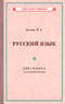 Русский язык для 1 класса начальной школы