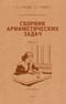 Сборник  арифметических задач и упражнений для начальной школы. Часть II