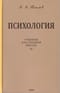 Психология.  Учебник для средней школы
