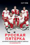 Русская  пятерка. История о шпионаже, побегах, взятках и смелости