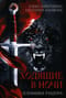 Ходящие в ночи. Книга  3. Пленники раздора