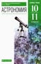 Астрономия.  10-11 классы. Базовый уровень. Учебник