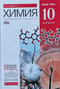 Химия. 10  класс. Базовый уровень. Учебник