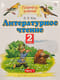 Литературное чтение. 2 класс. Учебник. В 2 частях. Часть 1