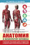Анатомия и физиология человека