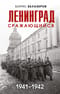 Ленинград сражающийся. 1941–1942 