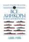 Все линкоры Второй мировой войны