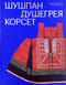 Шушпан.  Душегрея. Корсет. Нагрудная одежда в русском традиционном костюме 
