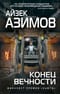 Конец вечности