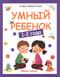Умный  ребенок: 1-2 года