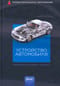 Устройство  автомобиля. Автомобильная техника: введение в специальность