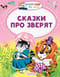 Сказки  про зверят