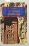История Армении