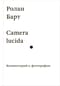 Camera  lucida. Комментарий к фотографии