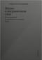 Жизнь  в пограничном слое. Естественная и культурная история мхов