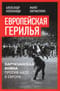 Европейская  герилья: партизанская война против НАТО в Европе