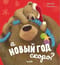 А Новый год скоро?