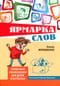 Ярмарка слов. Словесные головоломки для детей и взрослых