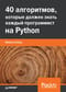 40  алгоритмов, которые должен знать каждый программист на Python