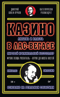 Казино. Любовь и власть в Лас-Вегасе