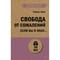 Свобода  от сожалений. Если бы я знал…