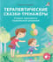 Терапевтические сказки - тренажеры. Учимся принимать правильные решения