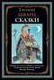 Сказки