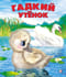 Гадкий Утенок