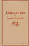 Сердца трех