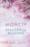 Красавицы Бостона.  Книга 3. Монстр