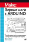 Первые  шаги с Arduino