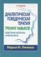 Диалектическая  поведенческая терапия: тренинг навыков. Раздаточные материалы и рабочие листы